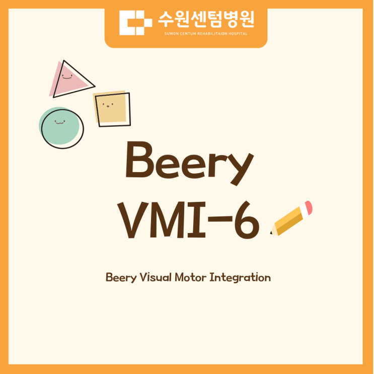 [수원센텀병원/소아재활센터] VMI-6가 무엇인가요? : 네이버 블로그