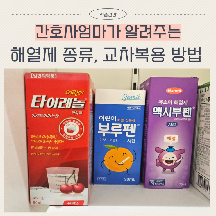아기 해열제 종류 교차복용 방법 2시간 간격 : 네이버 블로그