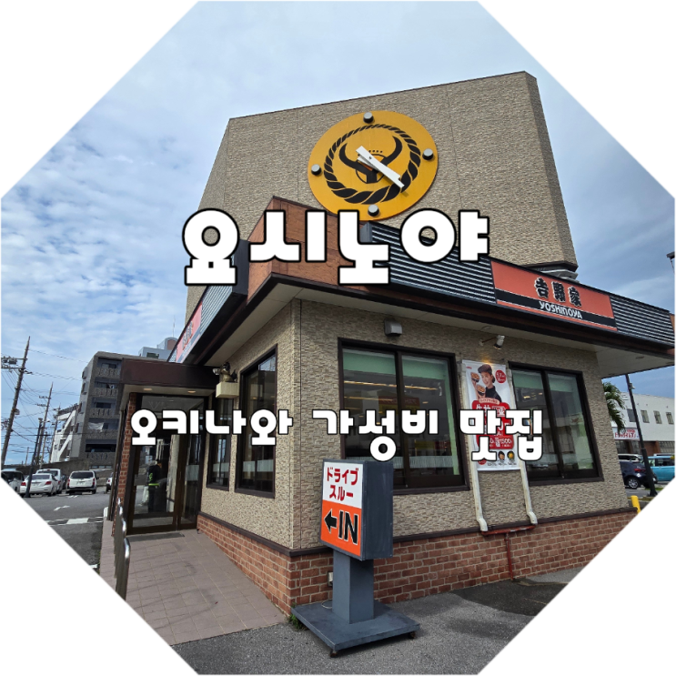 요시노야 58호선 마키미나토점 블루실 아이스크림 본점 옆 가성비 ....
