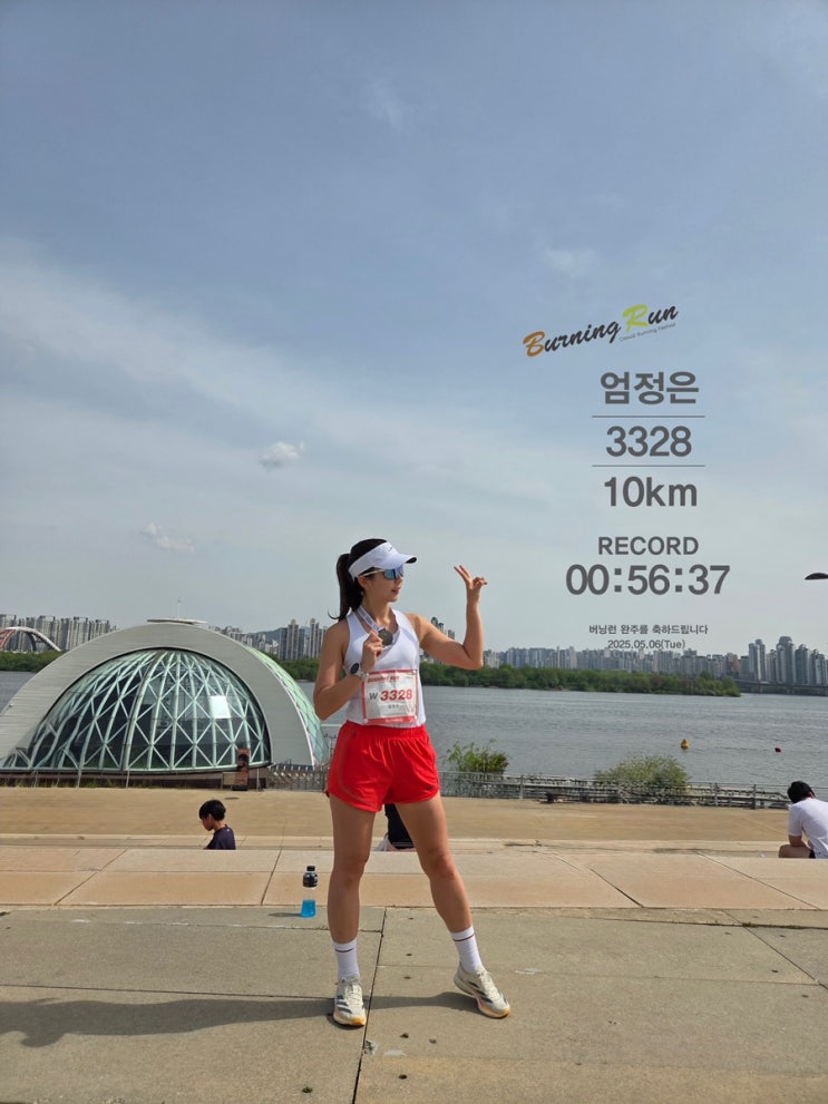 작년보다 훨씬 좋았던 2025 버닝런! 10km 즐겁게 뛰고 온 후기
