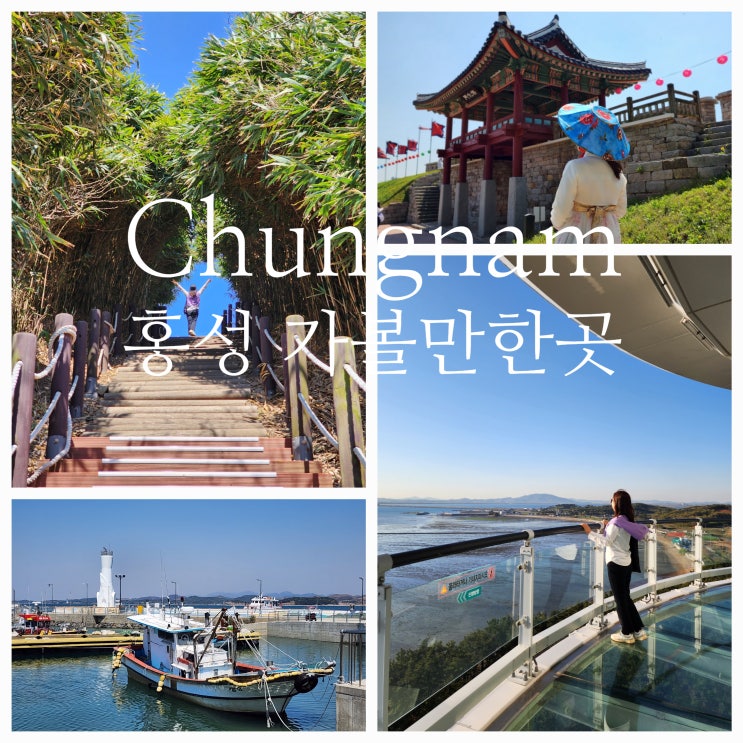 충남 홍성 가볼만한곳 홍주읍성 죽도 남당항 해양분수공원 노을전망대 케렌시아 홍성스카이타워 : 네이버 블로그