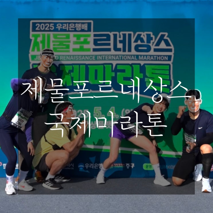 2025 우리은행배 제물포르네상스 국제마라톤 10km 완주 후기