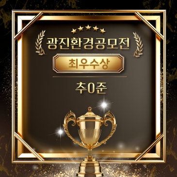 2025 광진 환경 작품 공모전 최우수상, 장려상 수상 소식♡/논술보다 광진점/광남초 독서논술/양진초 독서논술 RSS 대표 이미지