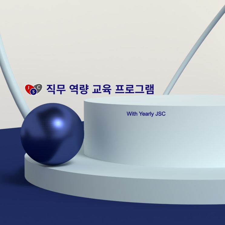 JSC 직무 역량 교육 개요 : 네이버 블로그