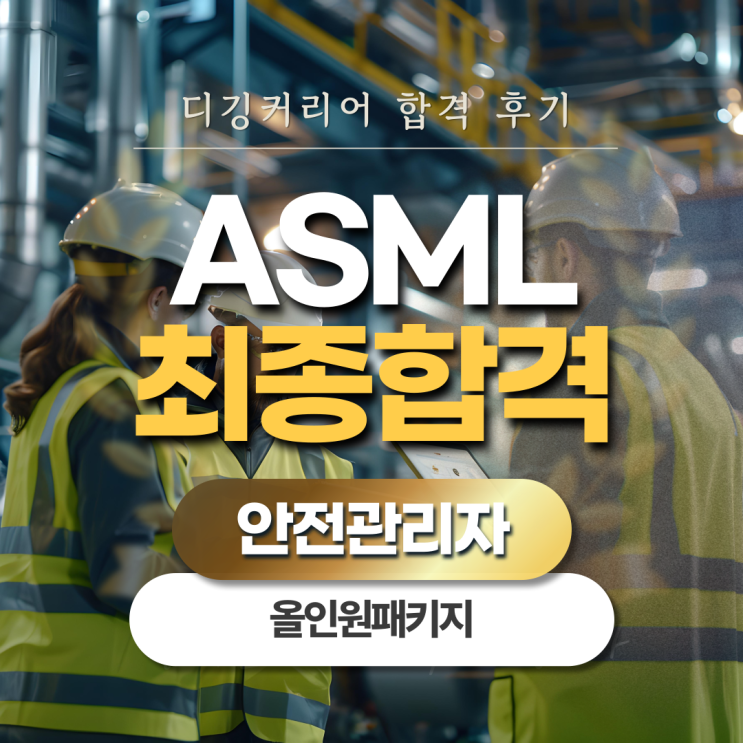 [디깅커리어 올인원패키지 취업컨설팅] 꾸준한 노력의 결과! ASML 안전관리자 최종합격 : 네이버 블로그