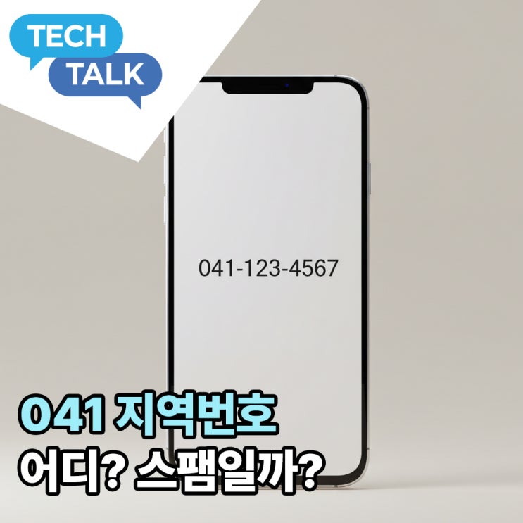 041 지역번호 어디? 스팸일까 지역 번호일까? : 네이버 블로그