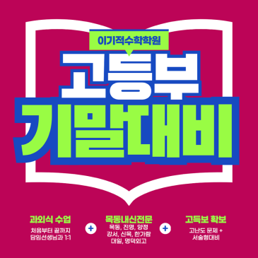 [목동수학학원] 진명여고, 목동고, 양정고, 강서고, 신목고, 한가람고, 대일고, 신서고, 마포고, 명덕외고, 이화여고, 이화외고 기말고사 완벽대비 이기적수학학원 RSS 대표 이미지