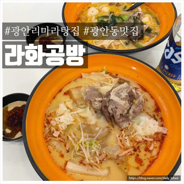 [ 광안동밥집 라화공방 ] 부산 수영구 광안리 마라탕 맛집 재방문 라화공방 광안리점 광안리해수욕장 내돈내산 저녁메뉴 : 네이버 블로그