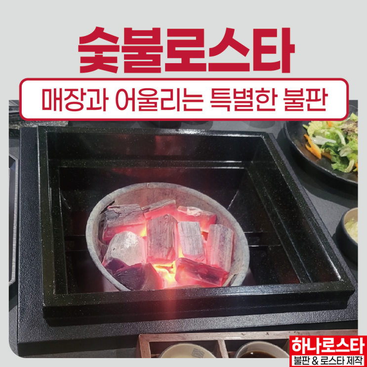 숯불직화 고기집창업~세련된 막숯불로스타 디자인예쁜 불판 제작상담 하나로스타 : 네이버 블로그