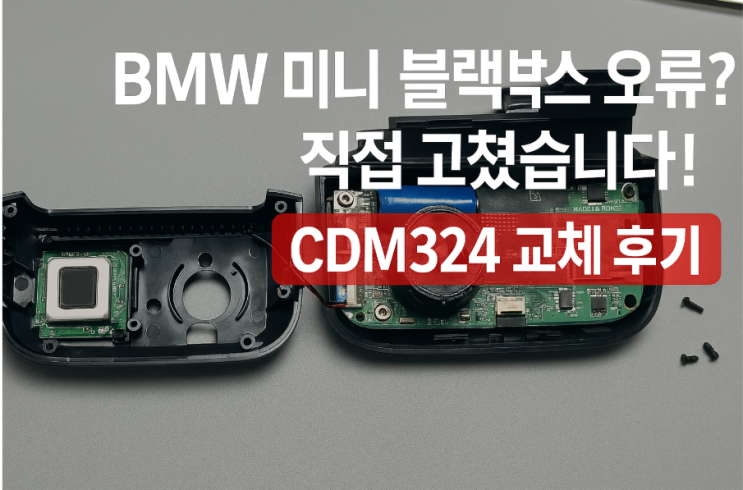 BMW 미니 블랙박스 셀프수리 도전기! 레이더센서 CDM324 교체 후기 : 네이버 블로그