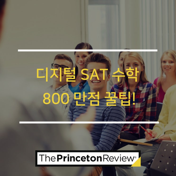 디지털 SAT 수학 800 만점 꿀팁! : 네이버 블로그