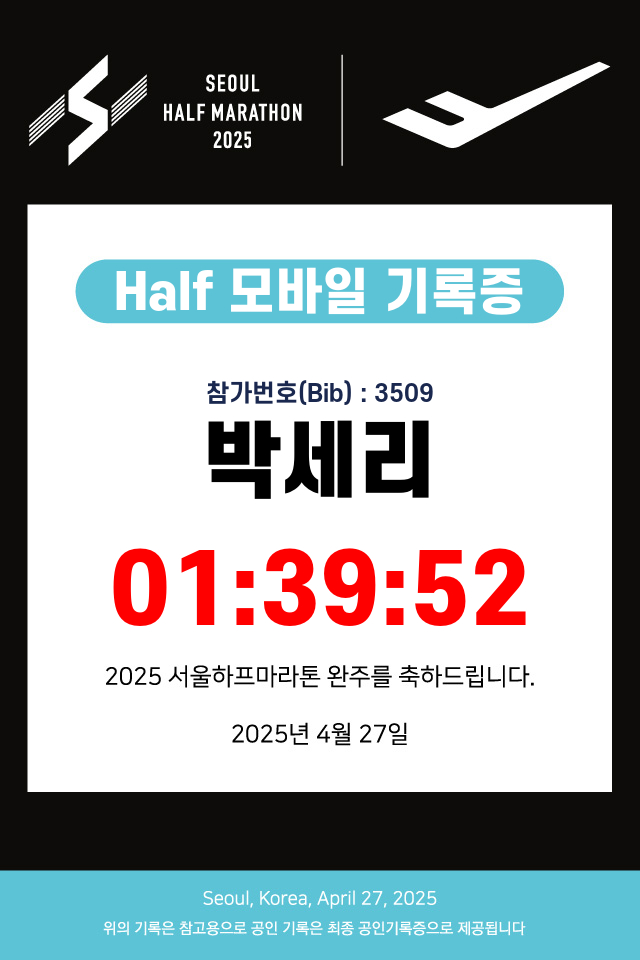 2025 서울하프마라톤 후기: 가장 힘겹고 값졌던 PB 였다
