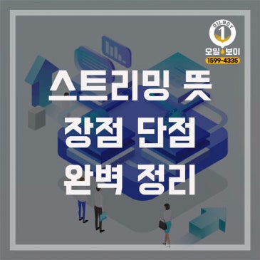 스트리밍 뜻 장점 단점까지 한눈에 정리