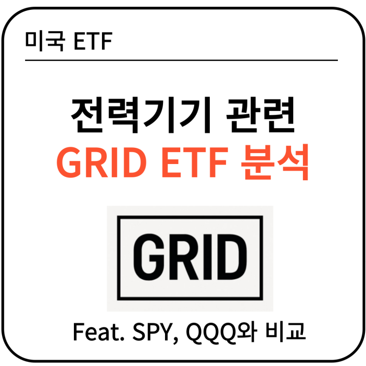 미국 전력기기 관련 GRID ETF 분석과 전망 (Feat. AI 및 전력인프라 수혜주) : 네이버 블로그