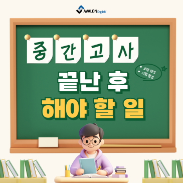 [강북구 미아동 영어학원] 중간고사 끝난 후 해야 할 일은 무엇일까요? RSS 대표 이미지