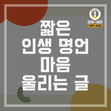 짧은 인생 명언 모음 지금 당신에게 필요한 말