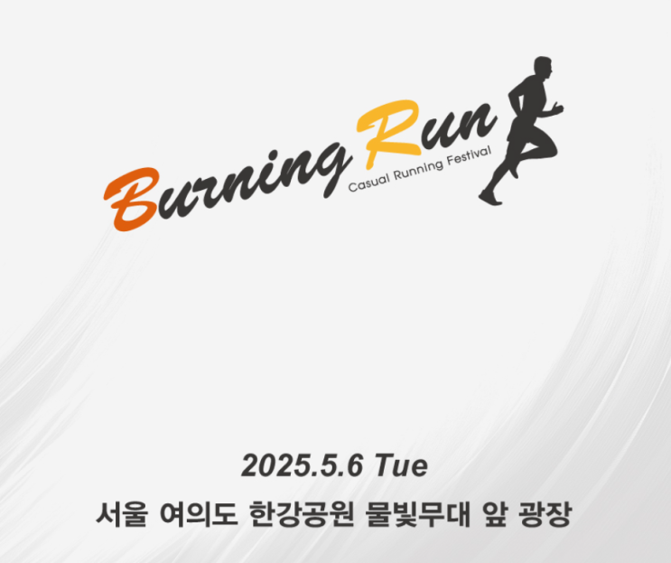 [서울 마라톤] 버닝런 2025 여의도 마라톤 10KM 참가 후기 (목표달성!)