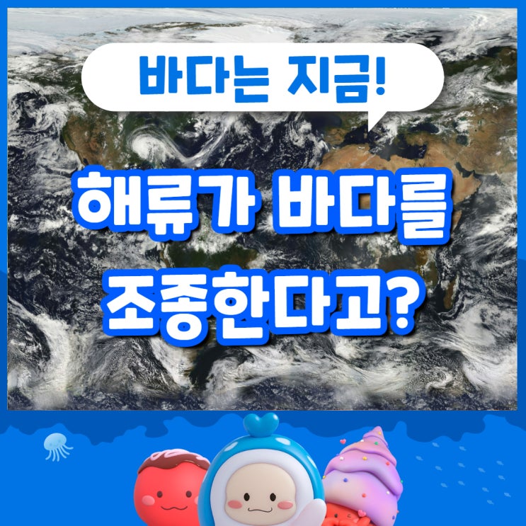 해류가 바다를 조종한다고? (해류의 종류와 그 미래) : 네이버 블로그