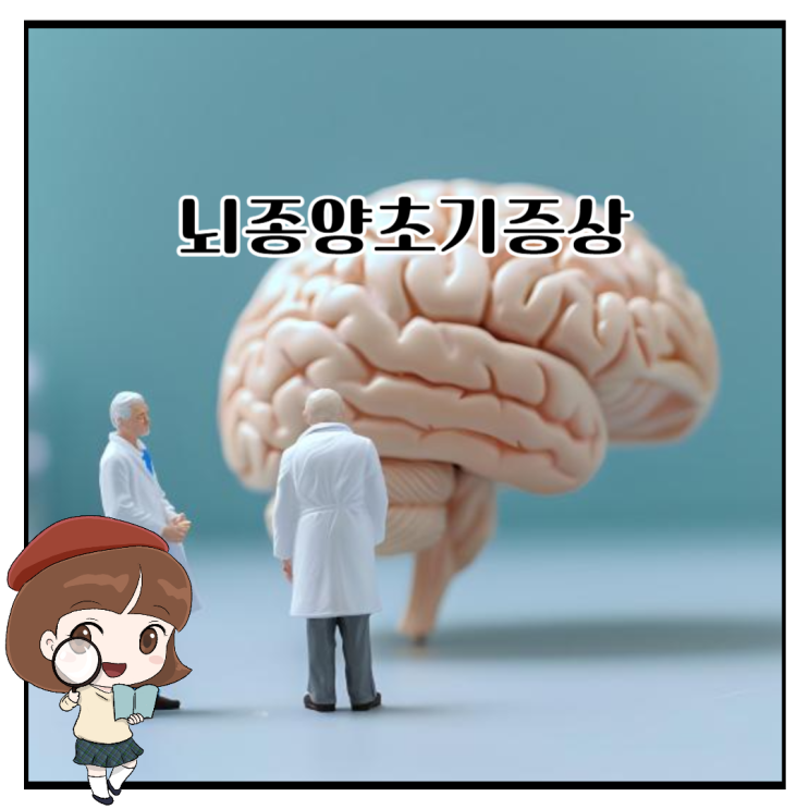 뇌종양초기증상 뇌종양증상 감기처럼 느껴질 수 있어요 : 네이버 블로그
