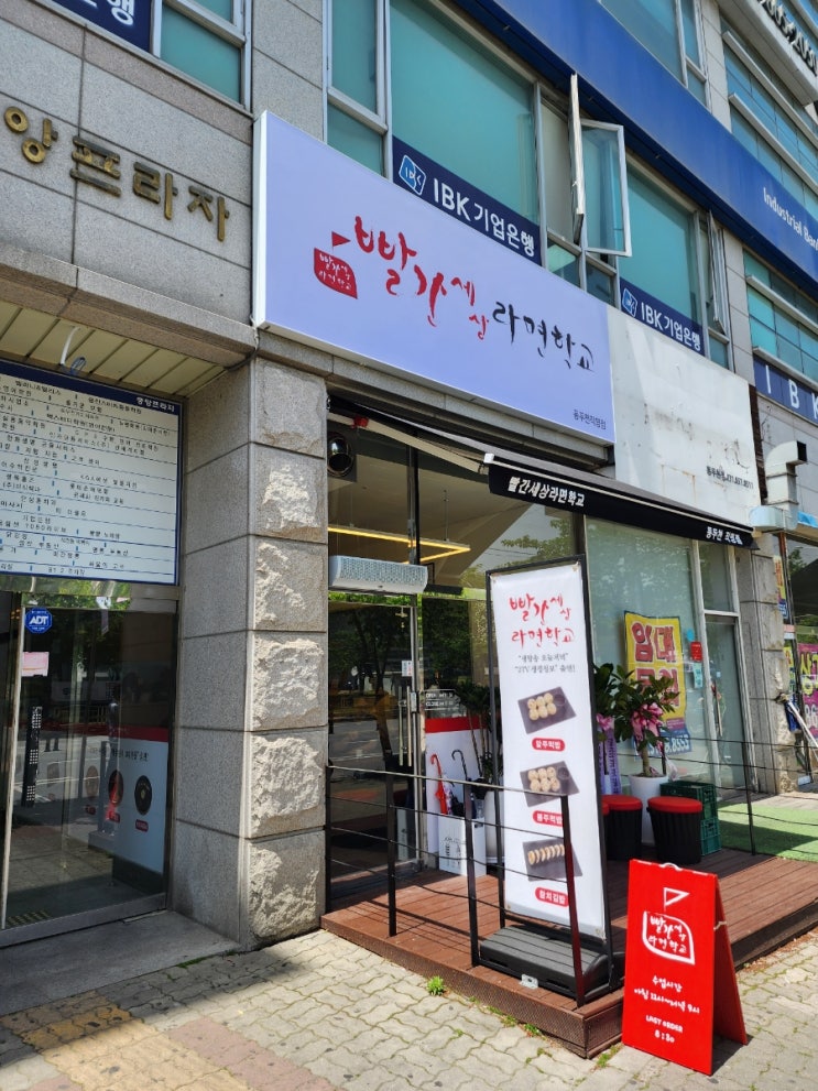 지행역 맛집 :: 쯔앙 단골 빨간세상라면학교 동두천직영점 : 네이버 블로그