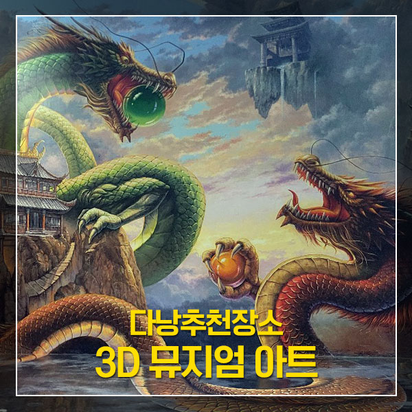[다낭추천]3D 뮤지엄 아트 인 파라다이스 방문 후기