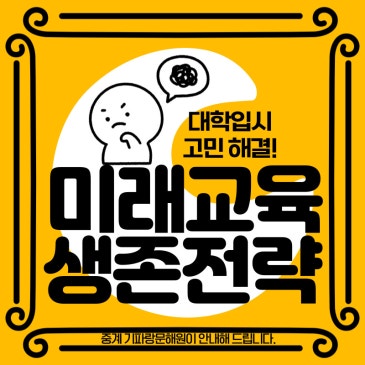 초등부터 시작하는 새로운 대입 제도 생존 전략 RSS 대표 이미지