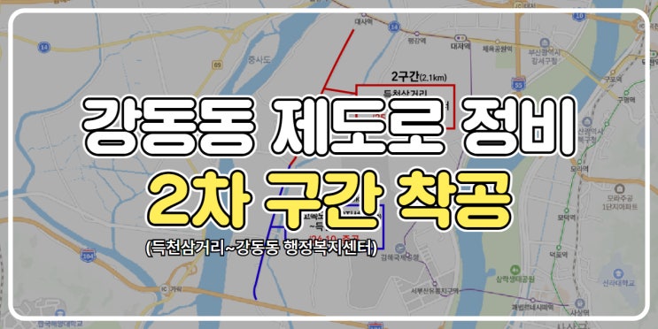 ★강동동 제도로 정비 2차 구간 착공 : 네이버 블로그