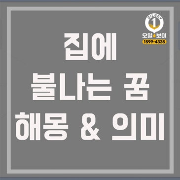 집에 불나는 꿈 해몽 정리 불안할수록 꼭 확인해야할 의미