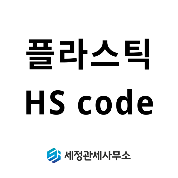 플라스틱 HS code 안내 : 네이버 블로그