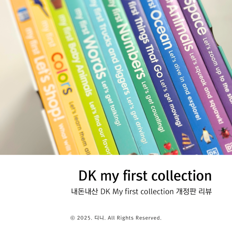 [내돈내산/책육아템] DK my first collection 개정판 : 네이버 블로그