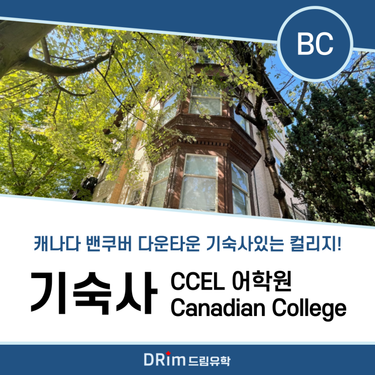 [ 밴쿠버 유학 ] 캐네디언 컬리지 다운타운 기숙사 안내 - CCEL 어학원 & Canadian College : 네이버 블로그