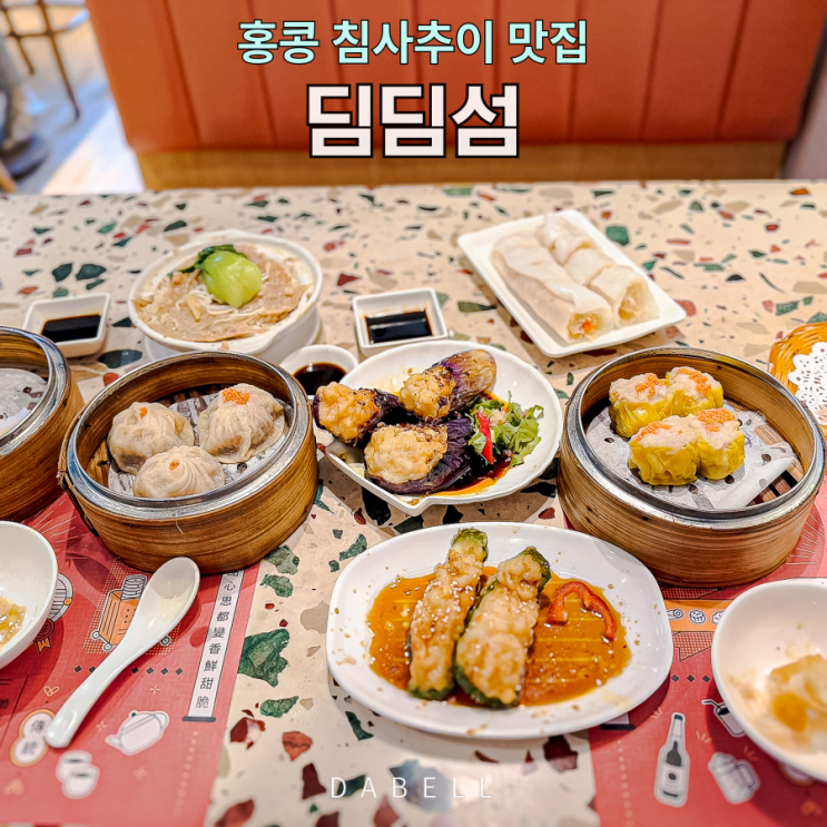 홍콩 2박 3일 여행 침사추이 딤섬 맛집! 내돈내산 딤딤섬 메뉴 추천 : 네이버 블로그