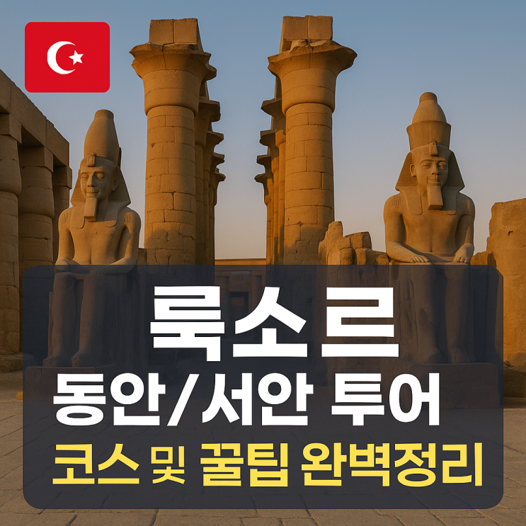 룩소르 신전 동안 서안 투어 여행코스 및 입장료 완벽정리(+관람 꿀팁) : 네이버 블로그