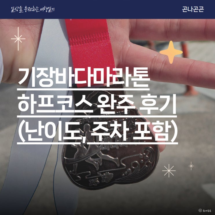 다신 보지 말자 부산기장바다마라톤 하프 후기, 별로였던 운영과 코스 난이도 주차비 환불까지