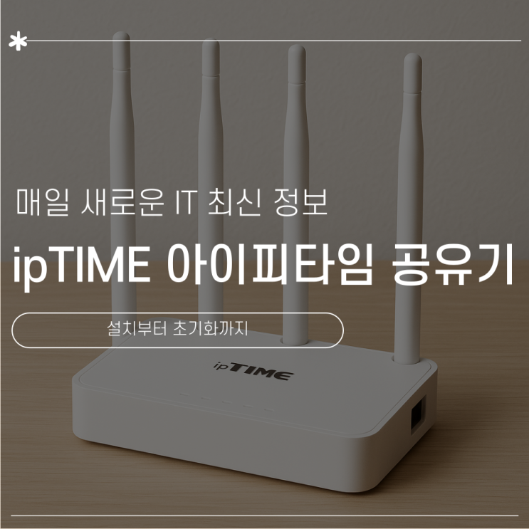 ipTIME 아이피타임 공유기 설치부터 초기화까지! 처음 사용자도 쉽게 따라 하기! : 네이버 블로그