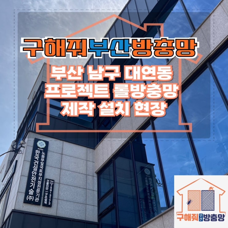 부산방충망업체 부산 남구 대연동 프로젝트 롤방충망 설치 현장