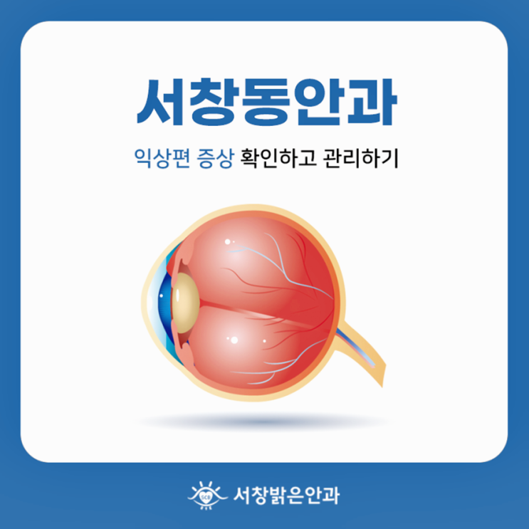 도림동 인근 안과 익상편과 결막모반 치료방법 살펴보기 : 네이버 블로그