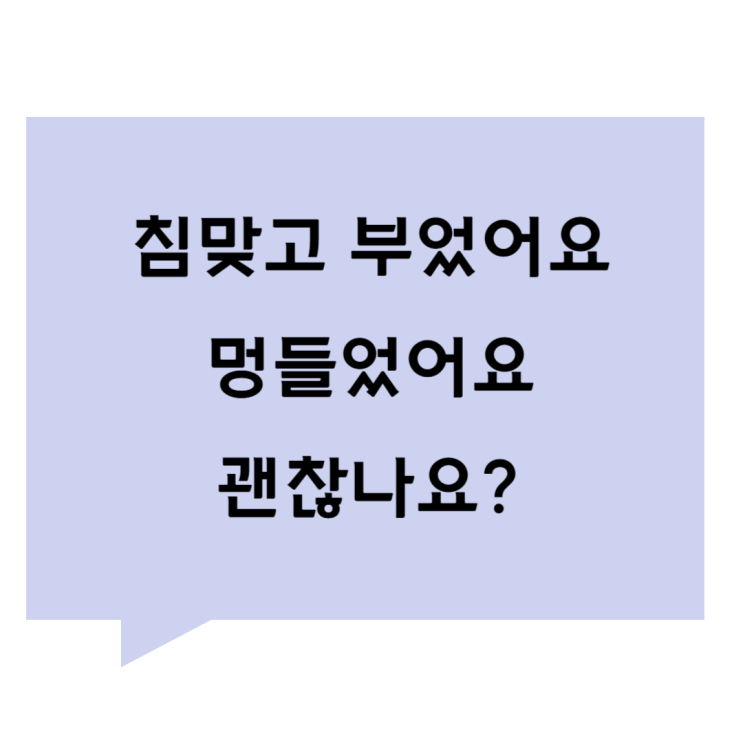 [관평동 한의원] 침 맞고 부었어요. 멍들었어요. 괜찮나요?