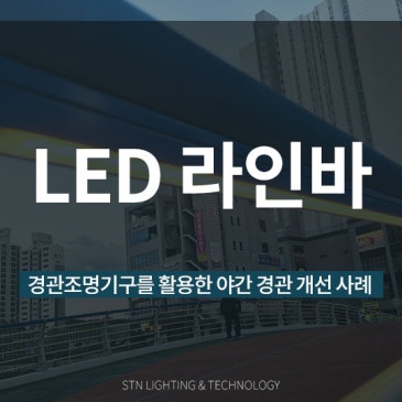 경관조명, LED 라인바를 활용한 경관 조성 사례