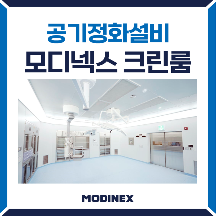 병원 수술실 크린룸 시설 인테리어 모디넥스 시공 : 네이버 블로그