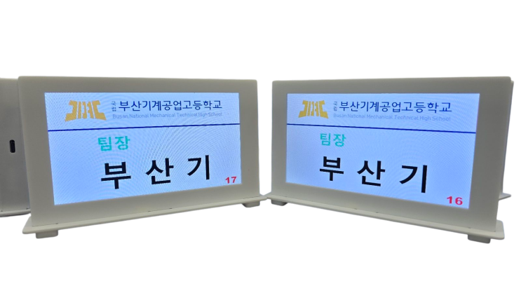 부산기계공업고등학교 스마트명패 납품.LCD명패/까치 Smart nameplate delivery to Busan ...