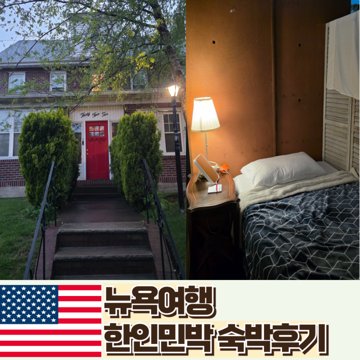 뉴욕 한인민박 가격 라라민박 게스트하우스 실제 숙박후기 : 네이버 블로그