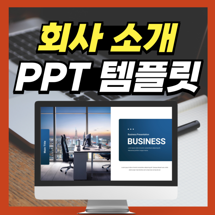 매출 200% 상승 시키는 회사소개서 PPT 템플릿 : 네이버 블로그