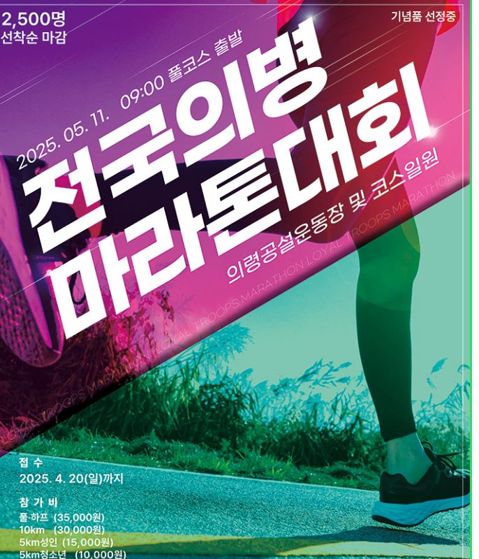 2025 경남 의령 전국의병마라톤대회 10km 후기 (2025.05.11)
