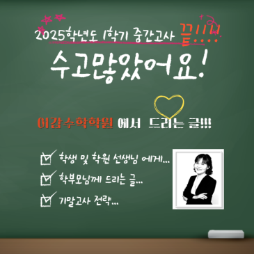1학기 중간고사 종료 후 이감수학학원의 격려 와 다짐[중계동수학학원] RSS 대표 이미지