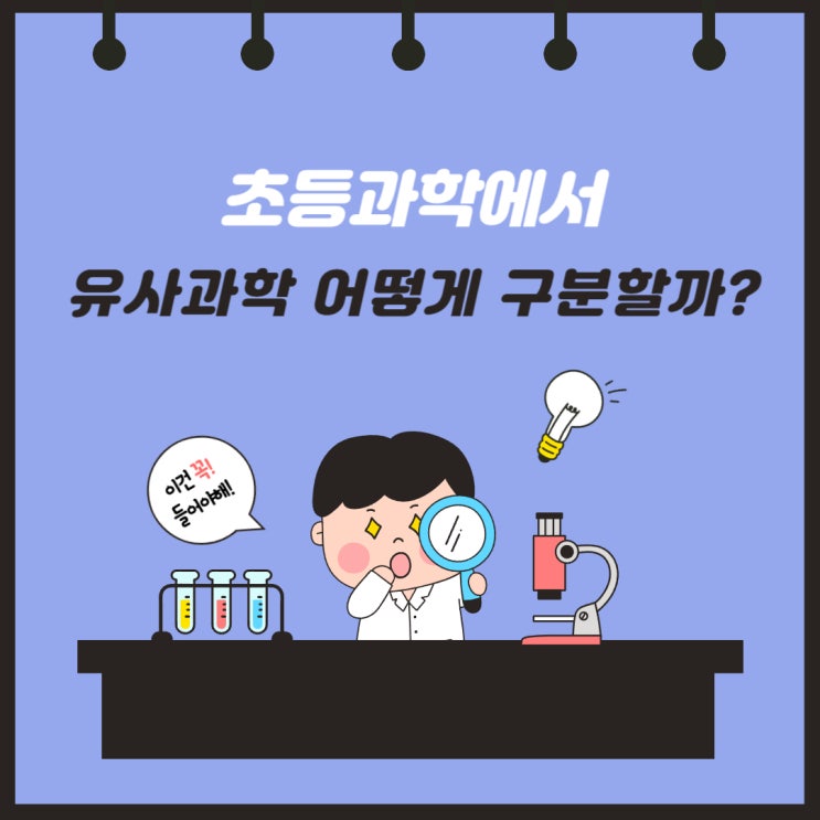 초등과학에서 유사과학을 어떻게 구분할까 : 네이버 블로그