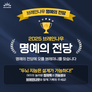 2025 브레인나우 명예의 전당의 주인공을 찾습니다 RSS 대표 이미지