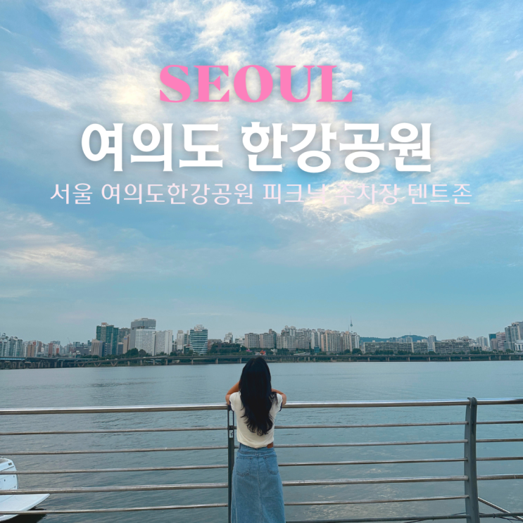 여의도 한강공원 주차 꿀팁 1주차장 텐트존 돗자리 라면 자전거 총정리 : 네이버 블로그