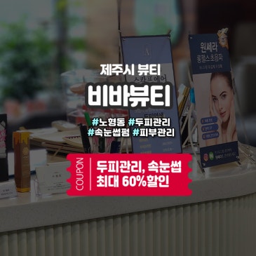 제주두피관리 노형동 비바뷰티! 속눈썹, 피부까지 한곳에서 올케어!
