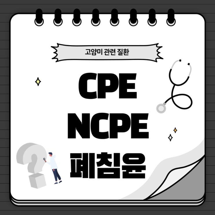 [고양이 폐질환] 고양이 CPE, NCPE, 폐침윤 차이 쉽게 정리해요! : 네이버 블로그
